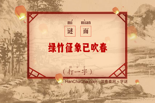 绿竹征象已吹春（打一字）字谜