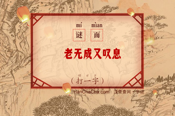 耆老无成又叹息（打一字）字谜