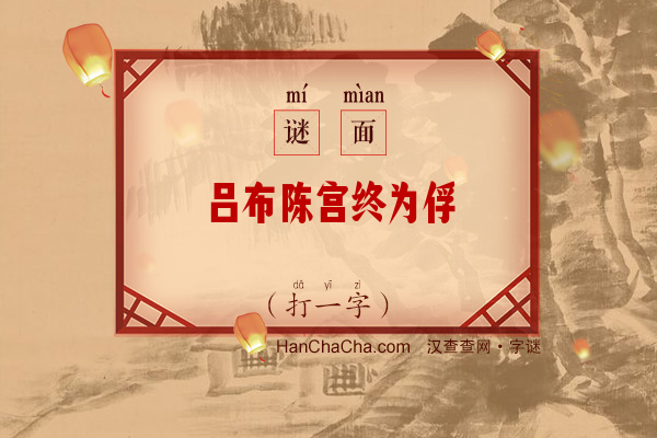 吕布陈宫终为俘（6笔字）字谜