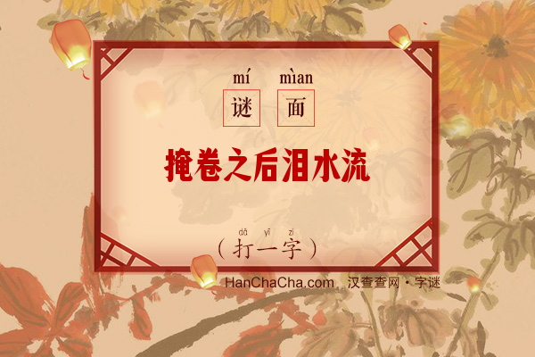 掩卷之后泪水流（打一字）字谜