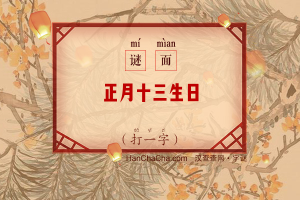 正月十三生日（13画字）字谜