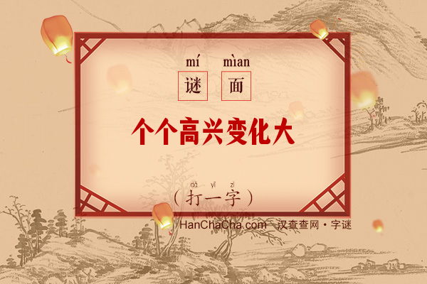 个个高兴变化大（打一字）字谜