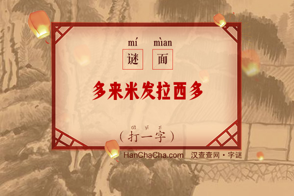 多来米发拉西多（7笔字）字谜