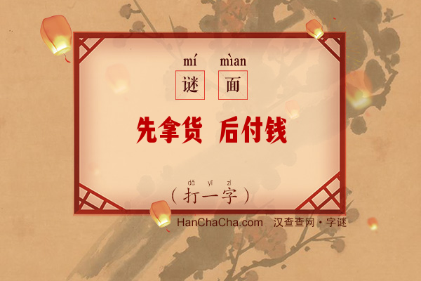 先拿货 后付钱（9笔字）字谜