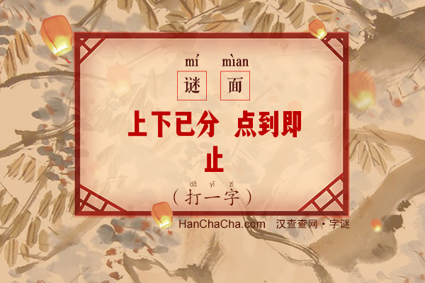 上下已分 点到即止（八笔字）字谜