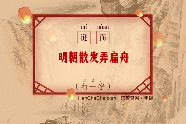 明朝散发弄扁舟（打一字）字谜