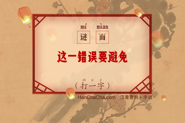 这一错误要避免（11笔字）字谜