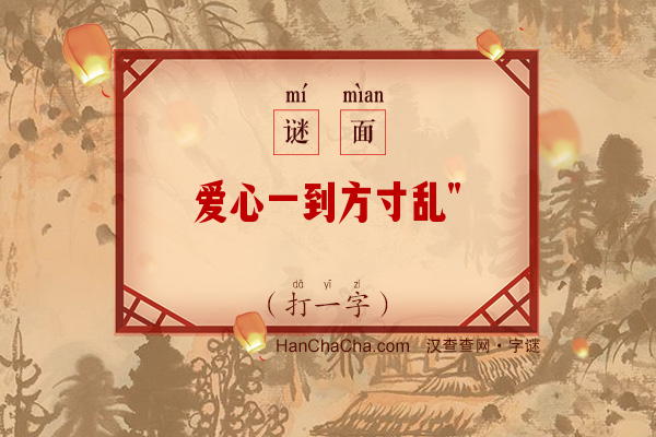 爱心一到方寸乱（9笔字）字谜