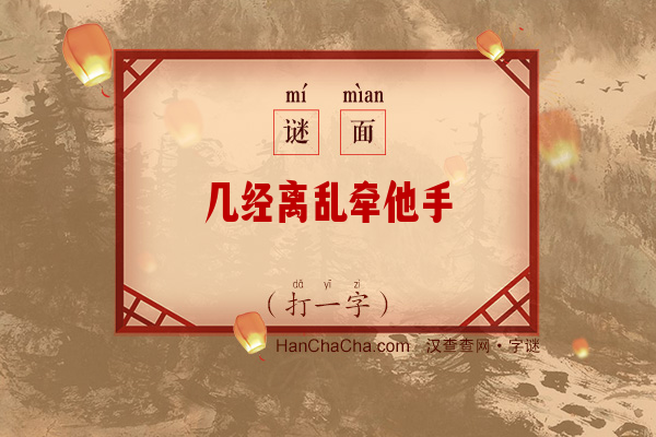 几经离乱牵他手（8画字）字谜