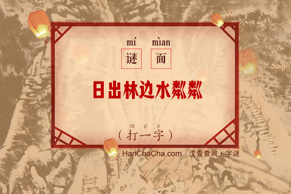 日出林边水粼粼（11笔字）字谜