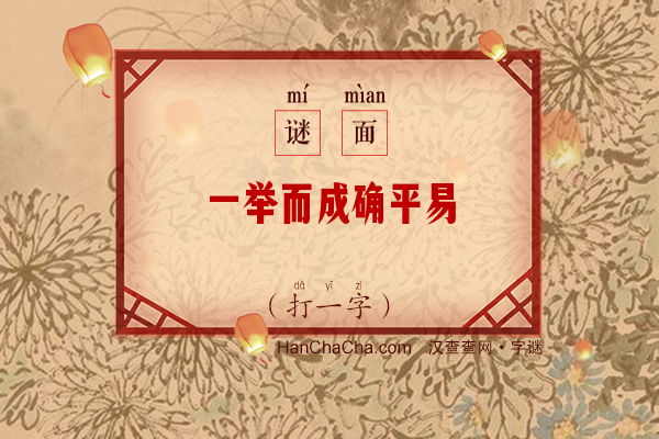 一举而成确平易（打一字）字谜