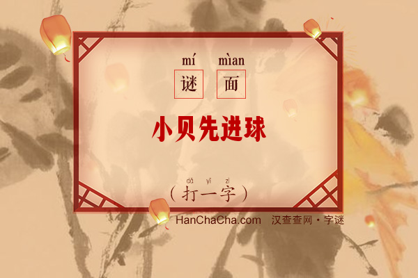 小贝先进球（打一字）字谜