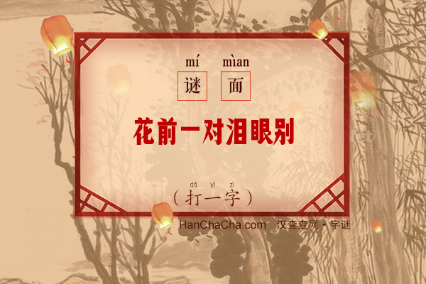 花前一对泪眼别（打一字）字谜