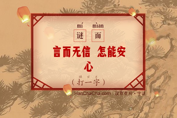 言而无信 怎能安心（打一字）字谜