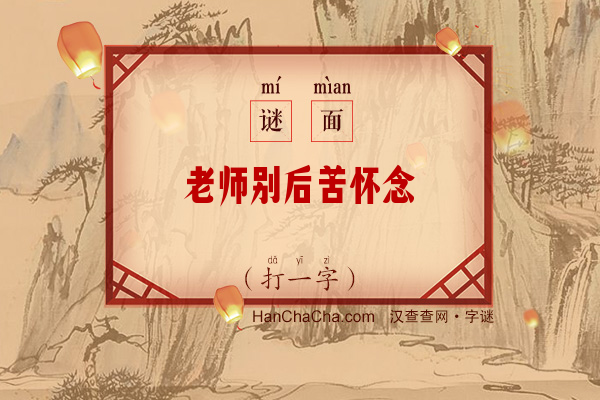 老师别后苦怀念（打一字）字谜