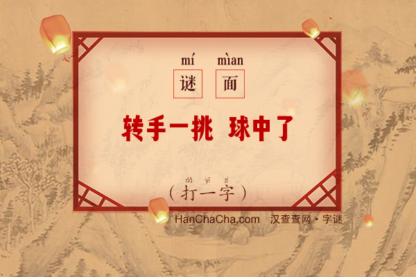 转手一挑 球中了（打一字）字谜