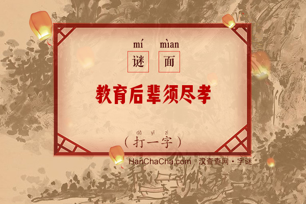 教育后辈须尽孝（打一字）字谜