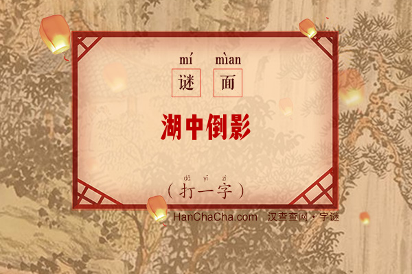 湖中倒影（15画字）字谜