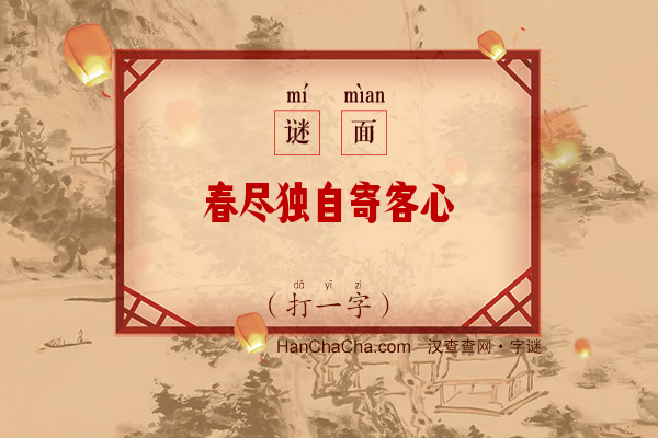 春尽独自寄客心（打一字）字谜