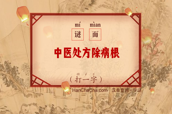 中医处方除病根（打一字）字谜