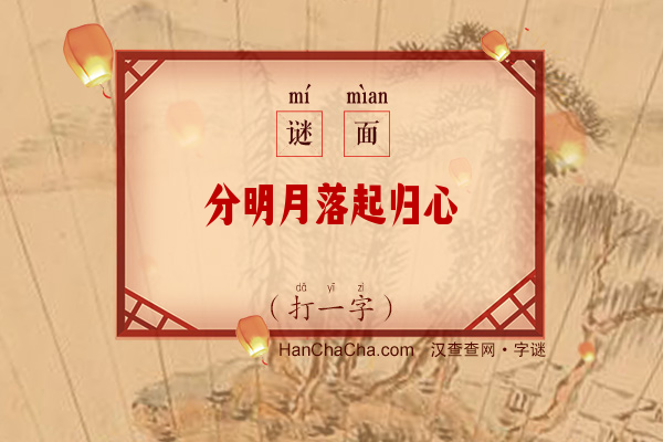 分明月落起归心（少笔字）字谜