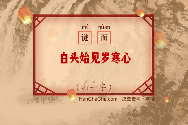 白头始见岁寒心（打一字）字谜