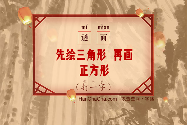 先绘三角形 再画正方形（十一笔字）字谜