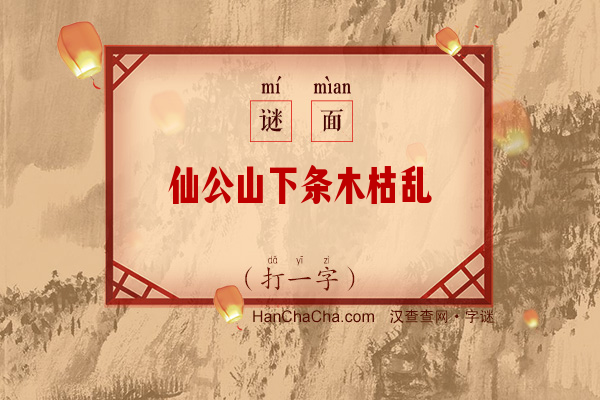 仙公山下条木枯乱（9笔字）字谜