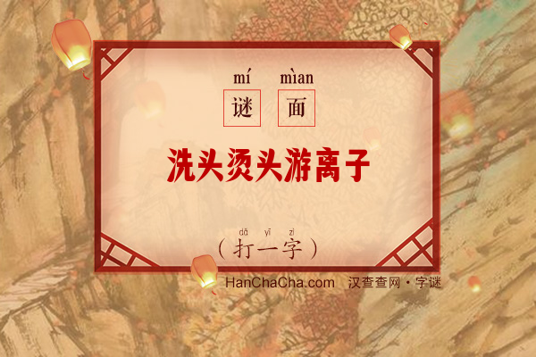 洗头烫头游离子（11笔字）字谜