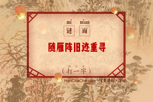 随雁阵旧迹重寻（打一字）字谜