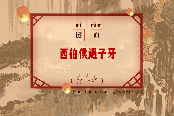 西伯侯遇子牙（11笔字）字谜