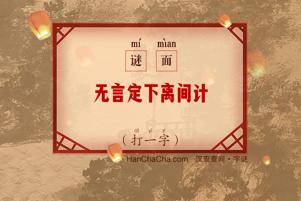 无言定下离间计（九笔字）字谜