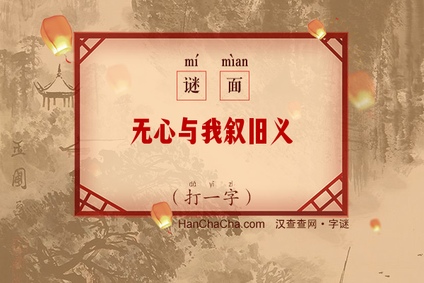 无心与我叙旧义（字谜）字谜