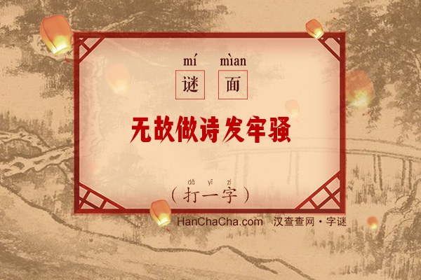 无故做诗发牢骚（8笔字）字谜