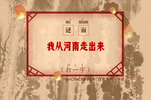 我从河南走出来（字谜）字谜