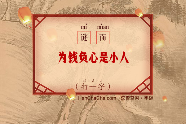 为钱负心是小人（12笔字）字谜