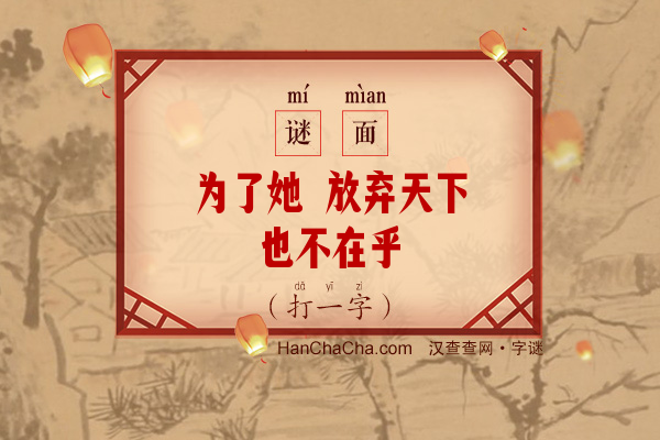 为了她 放弃天下也不在乎（六笔字）字谜