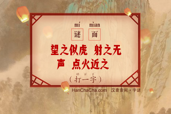 望之似虎 射之无声 点火近之 中在石头（10笔字）字谜