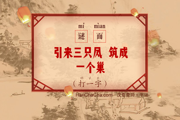 引来三只凤 筑成一个巢（打一字）字谜