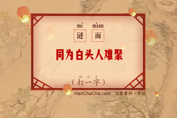 同为白头人难聚（7笔字）字谜