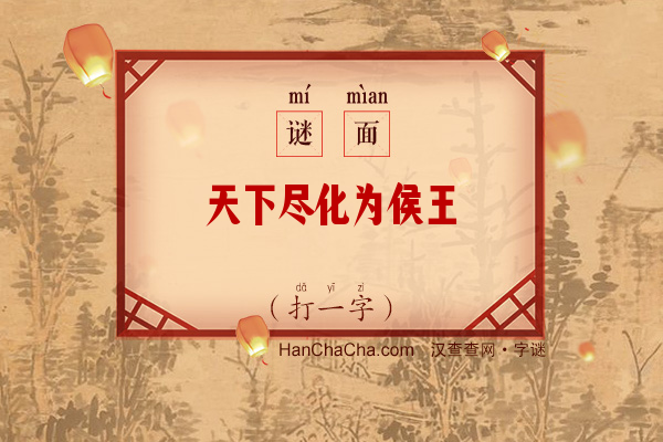 天下尽化为侯王（十三笔字）字谜