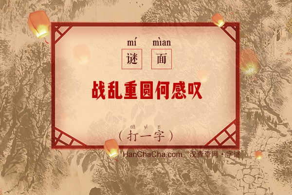 战乱重圆何感叹（9笔字）字谜