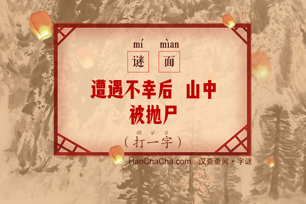 遭遇不幸后 山中被抛尸（八笔字）字谜