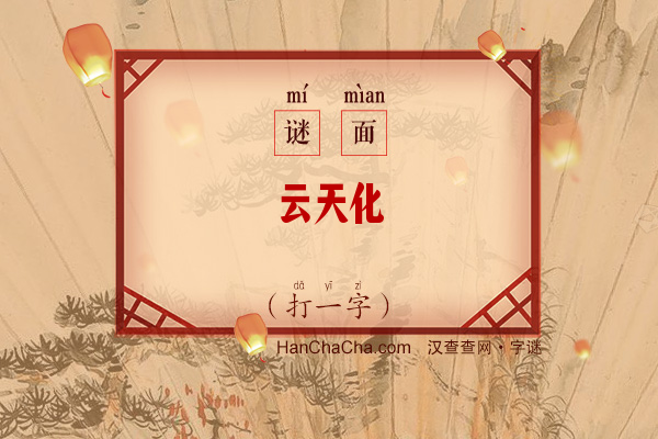 云天化（字谜）字谜