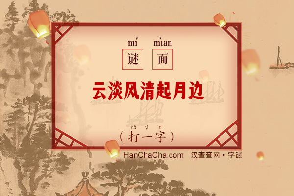 云淡风清起月边（六笔字）字谜