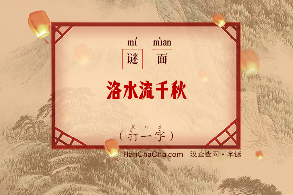 洛水流千秋（11笔字）字谜