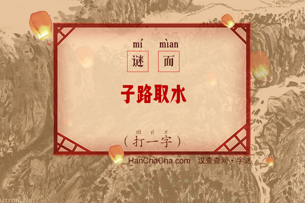 子路取水（字谜）字谜