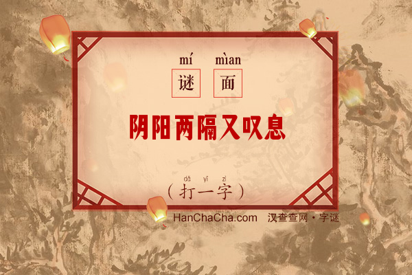 阴阳两隔又叹息（6笔字）字谜