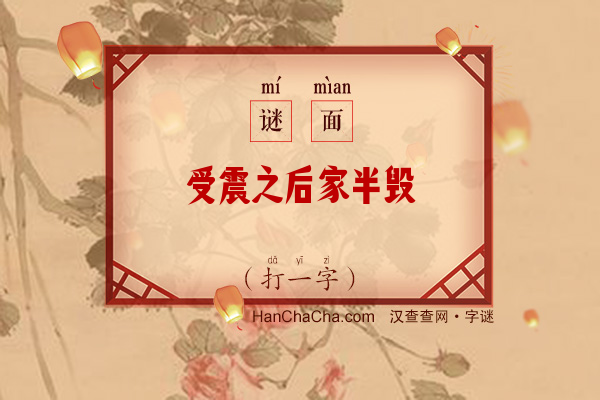 受震之后家半毁（打一字）字谜