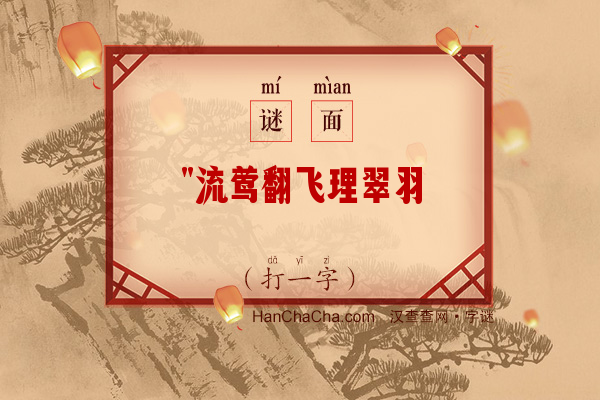 流莺翻飞理翠羽（打一字）字谜